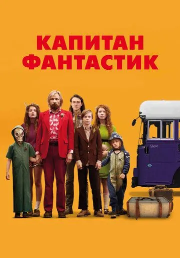 Капитан Фантастик / Captain Fantastic (2016)