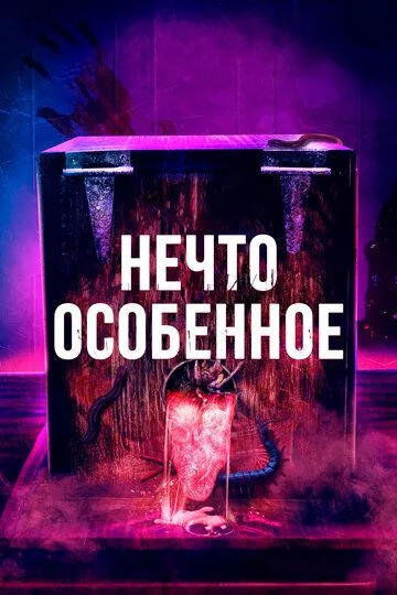 Нечто особенное / The Special (2020)