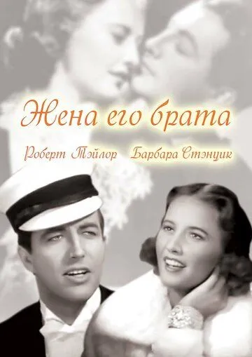 Жена его брата / His Brother's Wife (1936)