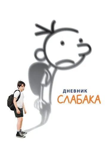 Дневник слабака / Diary of a Wimpy Kid (2010)