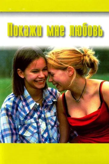 Покажи мне любовь / Fucking Åmål (1998)