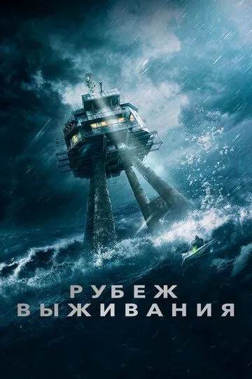 Рубеж выживания / Last Sentinel (2023)