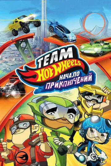 Hot Wheels: Начало приключений / Hot Wheels: The Origins of Awesome (2014)