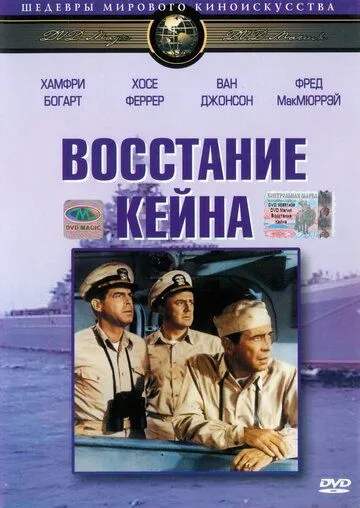 Восстание «Кейна» / The Caine Mutiny (1954)