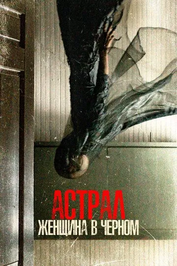 Астрал. Женщина в черном / From Black (2022)