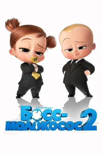 Босс-молокосос 2 / The Boss Baby: Family Business (2021)