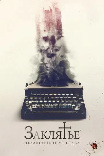 Заклятье. Незаконченная глава / The Ghost Writer (2022)