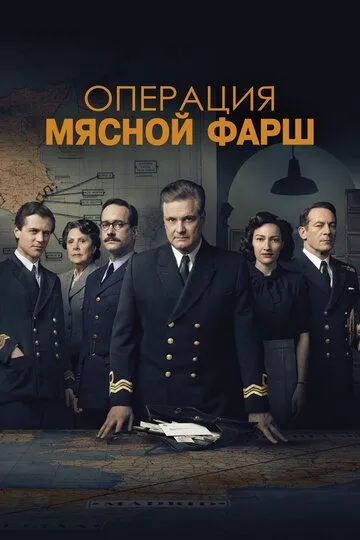 Операция «Мясной фарш» / Operation Mincemeat (2021)