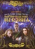 Возвращение Мерлина / Merlin: The Return (2000)