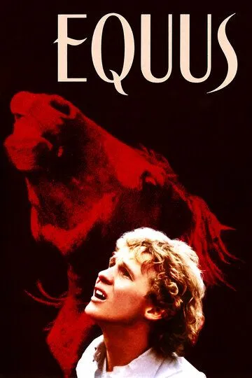 Эквус / Equus (1977)