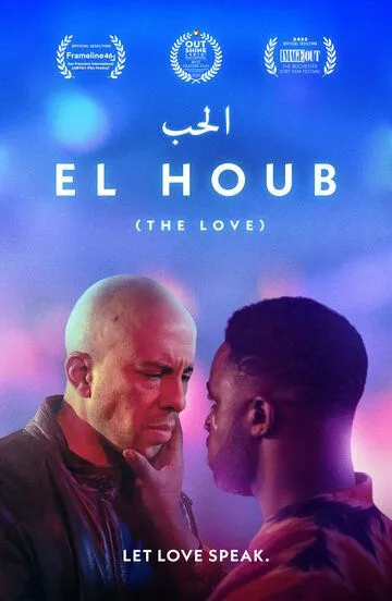 Любовь / El Houb (2022)