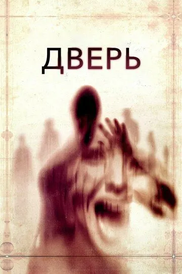 Дверь / The Door (2013)