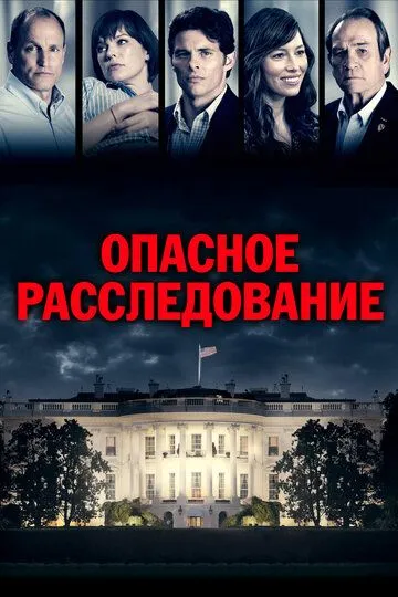 Опасное расследование / Shock and Awe (2017)