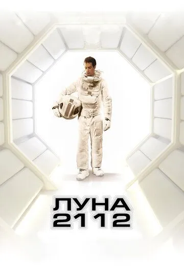 Луна 2112 / Moon (2009)