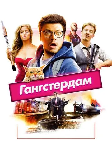 Гангстердам / Gangsterdam (2017)