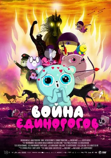 Война единорогов / Unicorn Wars (2022)