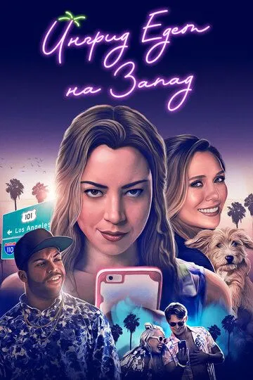 Ингрид едет на Запад / Ingrid Goes West (2017)