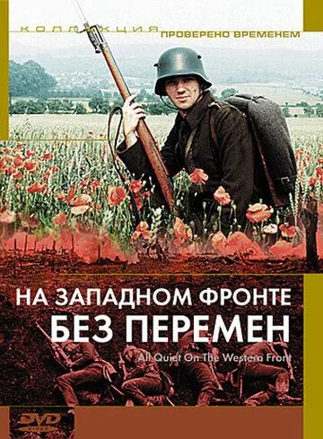 На Западном фронте без перемен / All Quiet on the Western Front (1979)