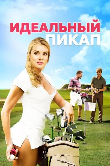 Идеальный пикап / The Perfect Pickup (2018)