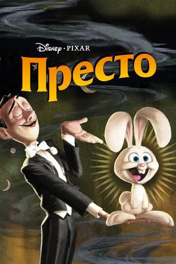 Престо / Presto (2008)