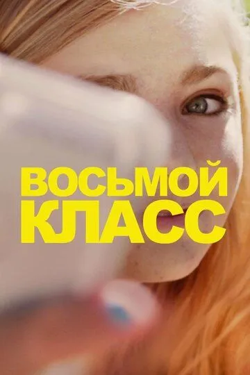 Восьмой класс / Eighth Grade (2018)