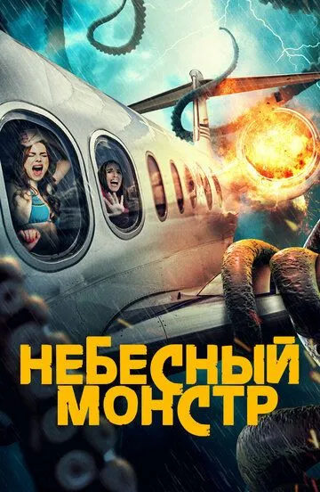 Небесный монстр / Sky Monster (2023)