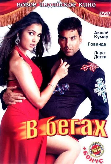 В бегах / Bhagam Bhag (2006)