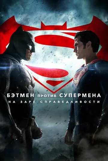 Бэтмен против Супермена: На заре справедливости / Batman v Superman: Dawn of Justice (2016)