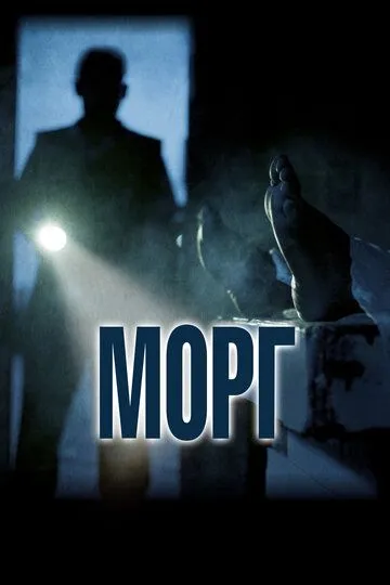 Морг / Morgue (2019)