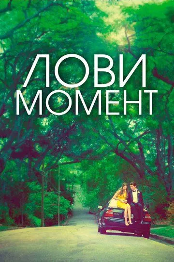 Лови момент / The Spectacular Now (2013)