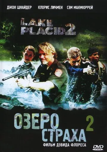 Озеро страха 2 / Lake Placid 2 (2007)