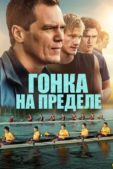 Гонка на пределе / Heart of Champions (2021)