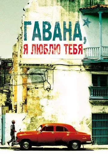 Гавана, я люблю тебя / 7 días en La Habana (2012)