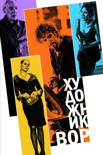 Художник-вор / The Con Artist (2010)