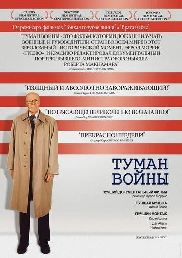 Туман войны / The Fog of War: Eleven Lessons from the Life of Robert S. McNamara (2003)