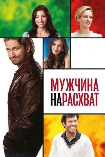 Мужчина нарасхват / Playing for Keeps (2012)