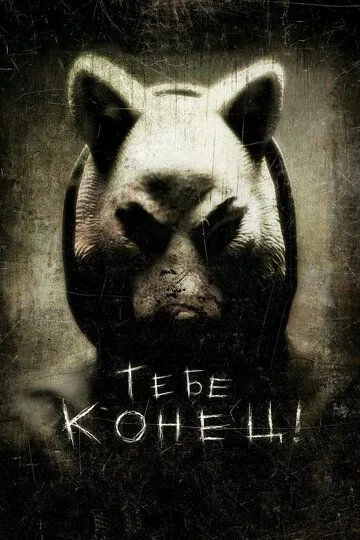 Тебе конец! / You're Next (2013)