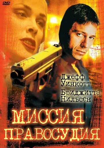 Миссия правосудия / Mission of Justice (1992)