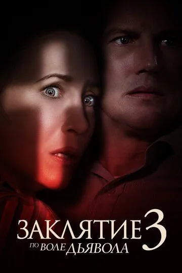 Заклятие 3: По воле дьявола / The Conjuring: The Devil Made Me Do It (2021)