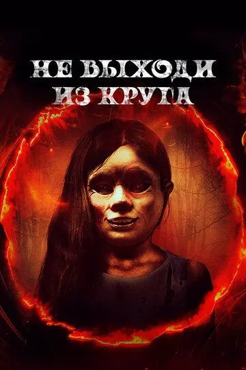 Не выходи из круга / Welcome to the Circle (2020)