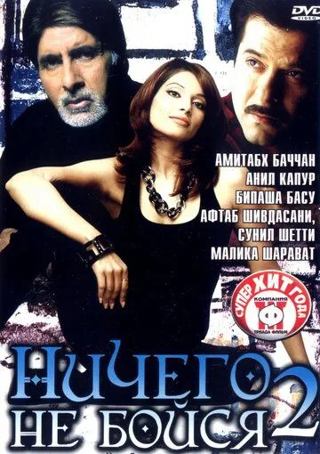 Ничего не бойся 2 / Darna Zaroori Hai (2006)