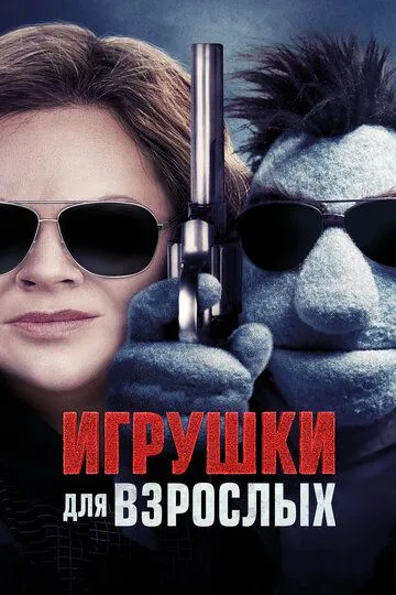 Игрушки для взрослых / The Happytime Murders (2018)