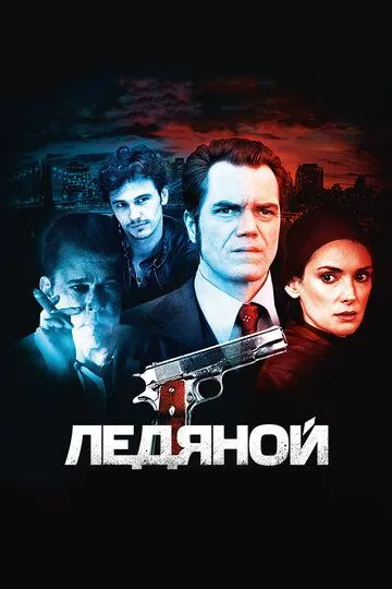 Ледяной / The Iceman (2012)