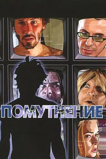 Помутнение / A Scanner Darkly (2006)