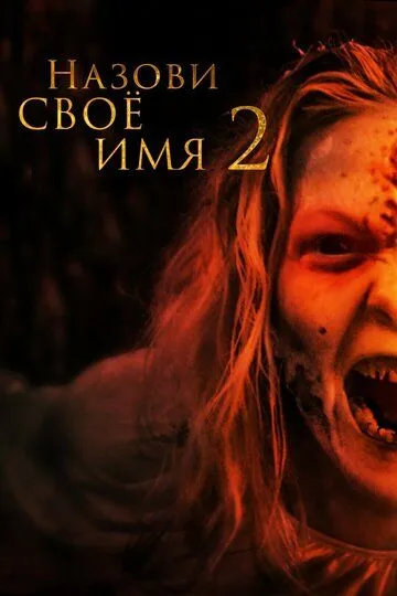 Назови своё имя 2 / Along Came the Devil 2 (2019)