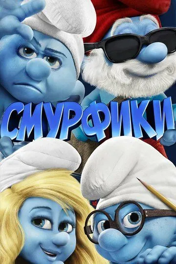 Смурфики / The Smurfs (2011)