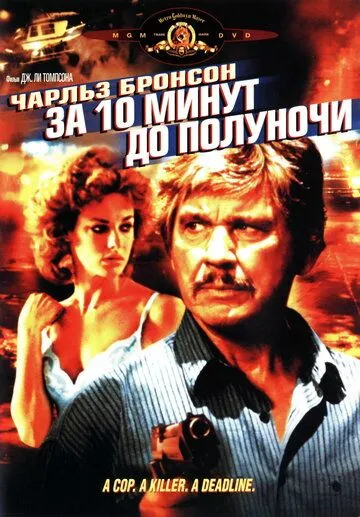 За десять минут до полуночи / 10 to Midnight (1983)