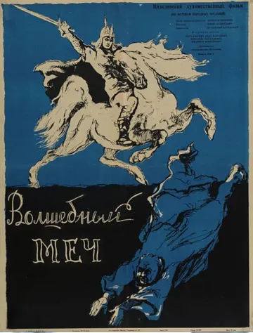 Волшебный меч / The Magic Sword (1962)