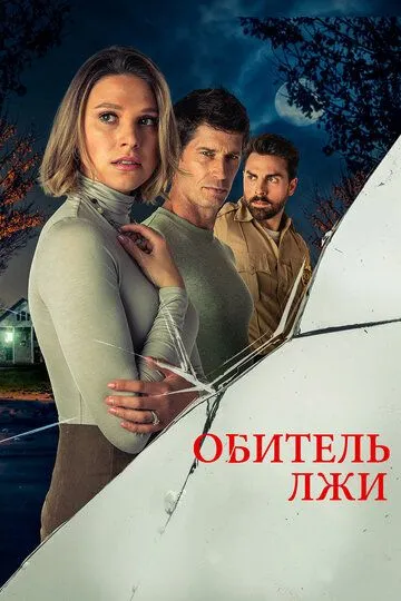 Обитель лжи / Secrets Beneath the Floorboards (2023)