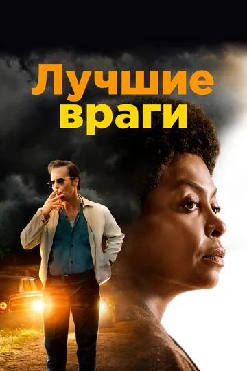 Лучшие враги / The Best of Enemies (2019)